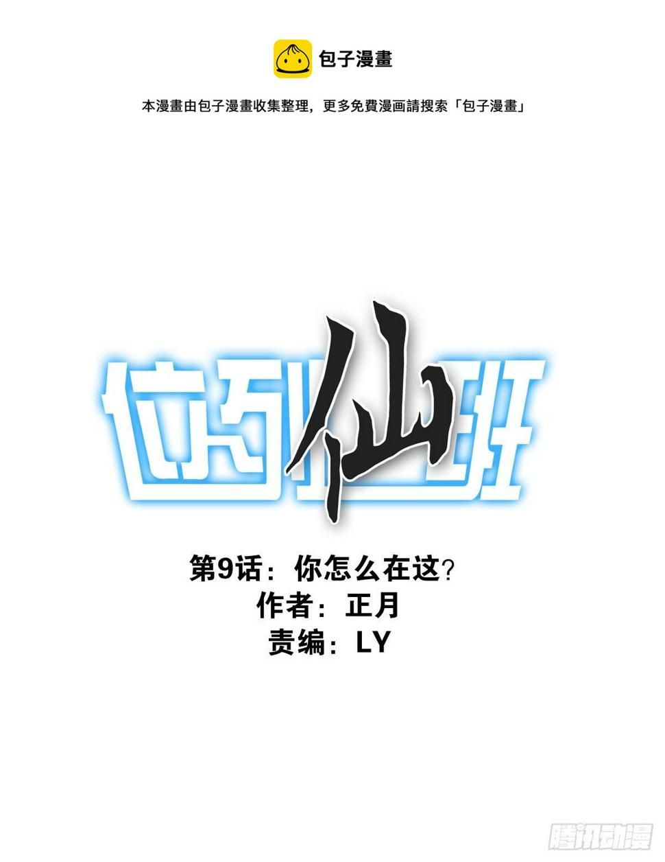 位列仙班摄影作品漫画,009-你妹在哪？1图