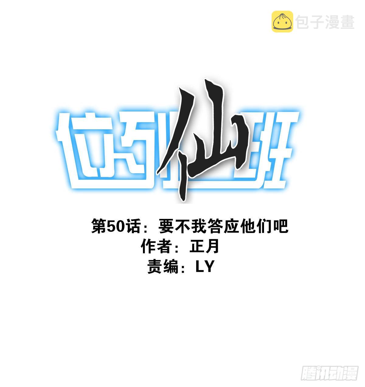 位列仙班原视频漫画,050-创建组织？1图