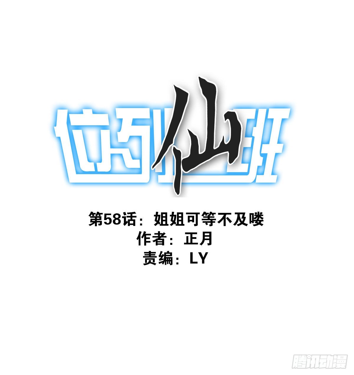 位列仙班全集漫画,058-惹不起你1图