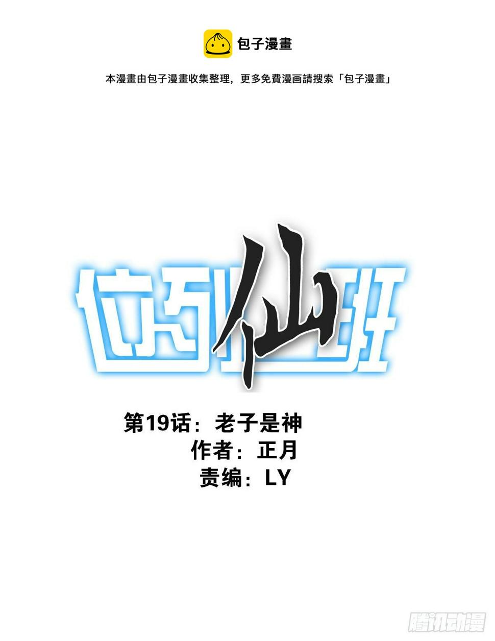 位列仙班的刘大夫漫画,019-老子是神1图