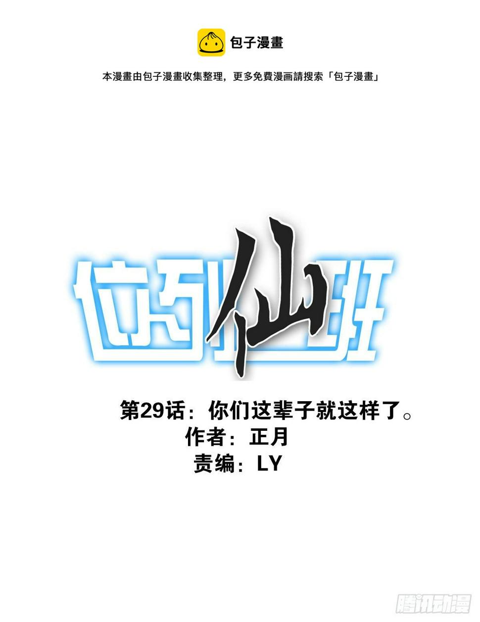 位列仙班漫画,29-魔族战书1图