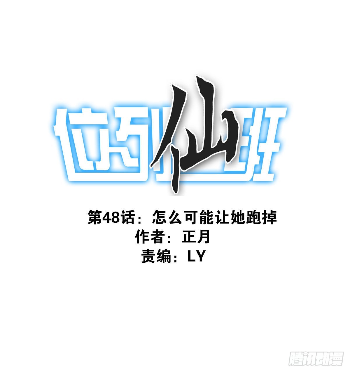 位列仙班排名漫画,048-发现一个1图