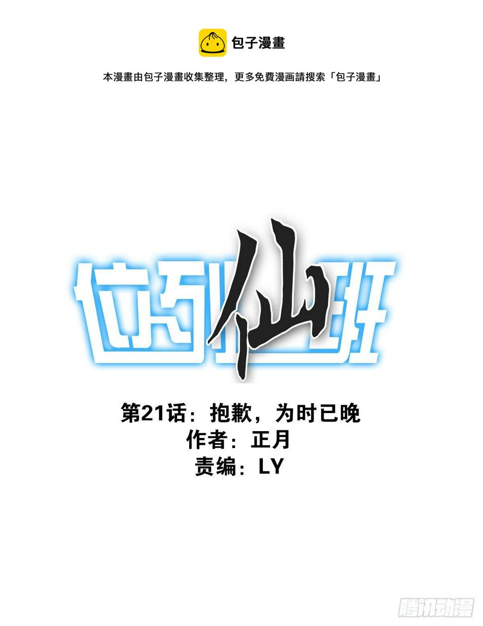 位列仙班是好话吗漫画,021-为时已晚1图