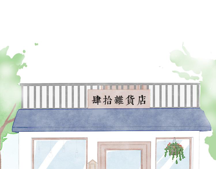 肆拾杂货店漫画,序章 回忆杂货店2图