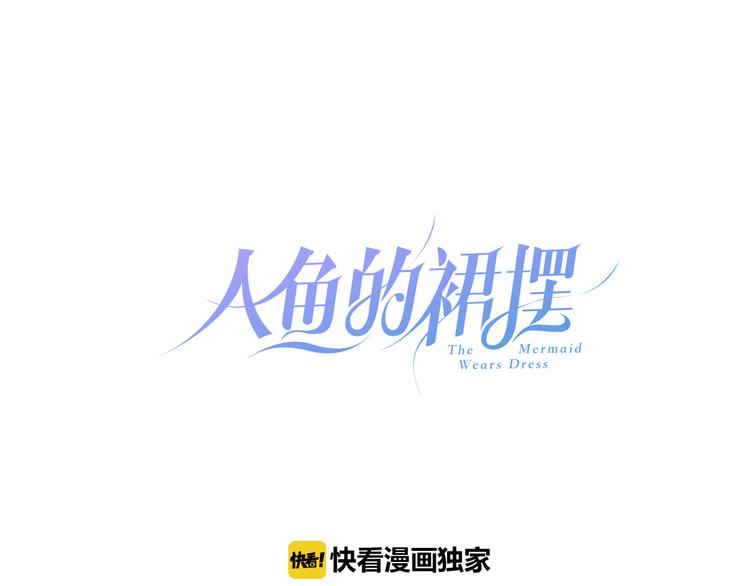 人鱼的裙摆漫画,第12话 消失1图