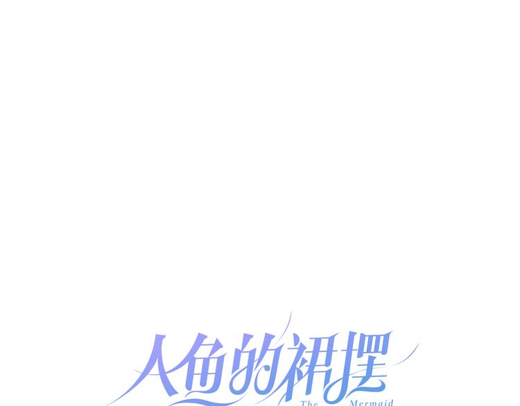 人鱼的裙摆漫画免费下拉式观看漫画,第6话 鳞纱1图