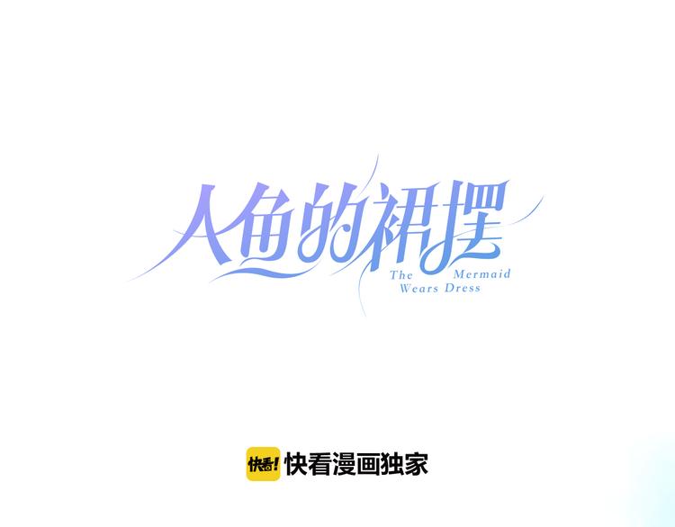 人鱼的裙摆漫画,第11话 诱饵1图