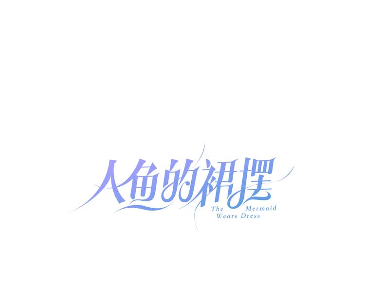 人鱼的裙摆视频漫画,第13话 回归大海2图