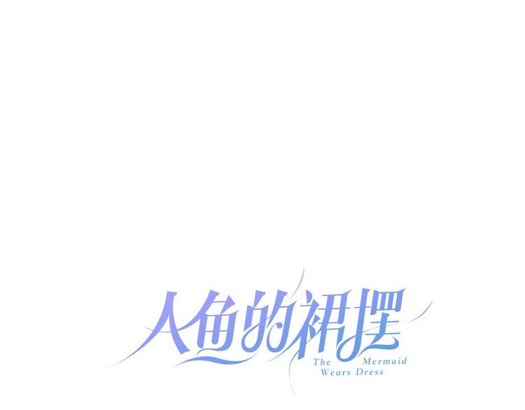 人鱼的裙摆漫画,第10话 主人1图