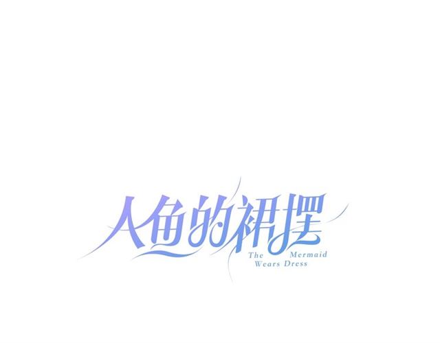 人鱼的裙摆漫画免费观看下拉式漫画星球漫画,第58话反转2图