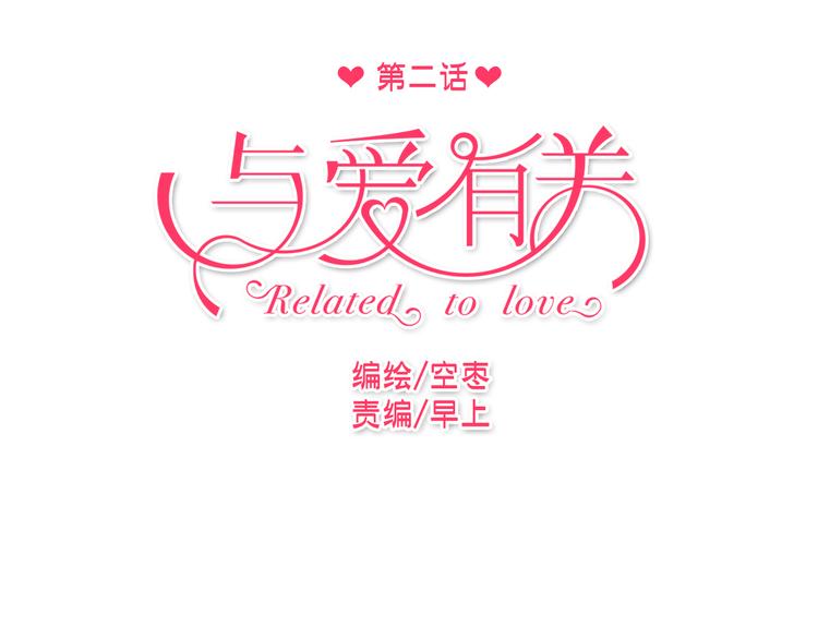 与爱有关漫画,第2话 你真是个有趣的人1图