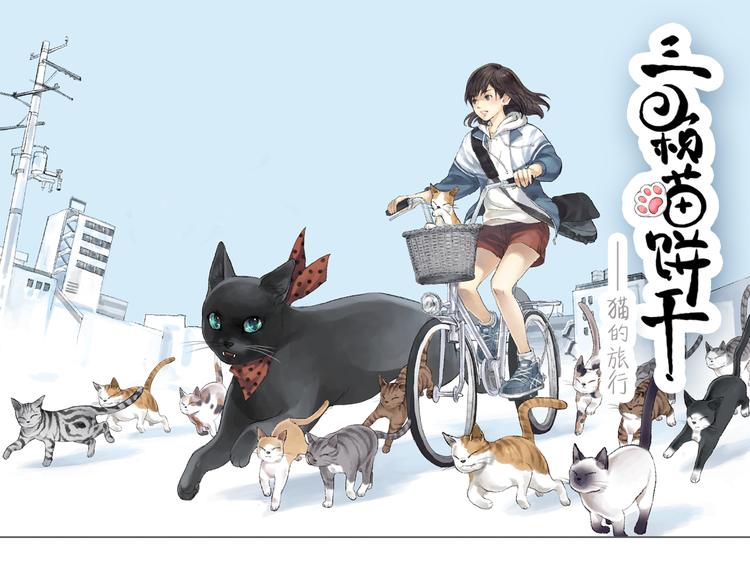 三颗猫饼干在线试听漫画,第2话 神奇的猫咪王国1图