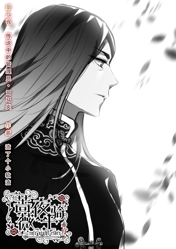 蔷薇夜骑士赤月结局漫画,第8话 传说中的管理员1图