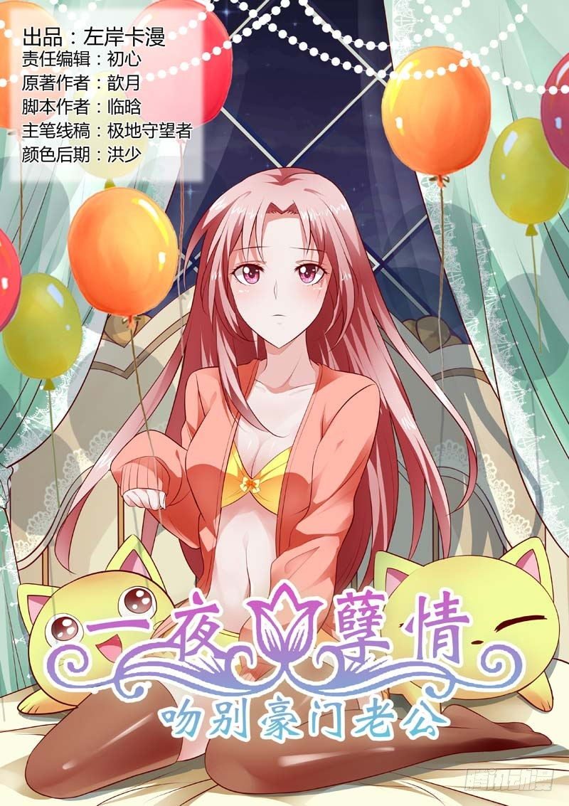 一夜孽缘嫁入豪门全集漫画,第九十八话1图