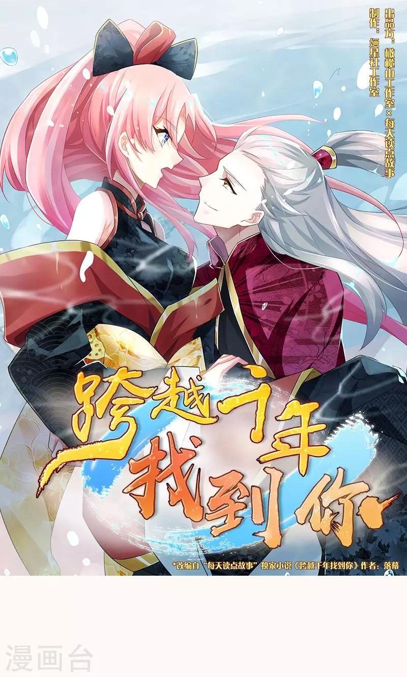 跨越千年的爱恋免费完整版漫画,第5话1图