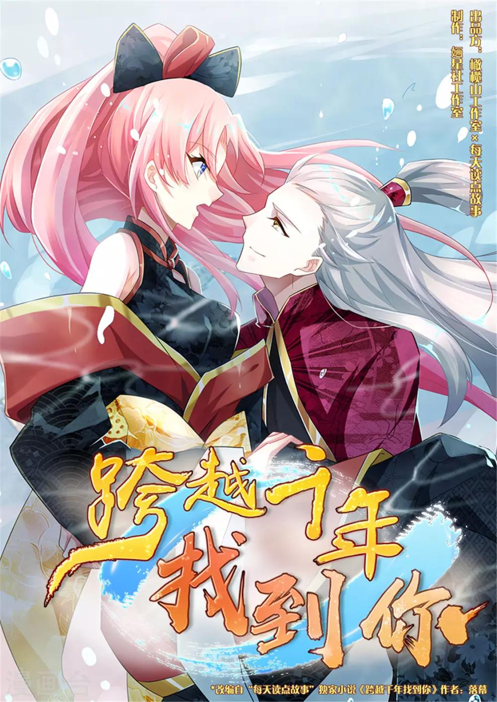 跨越千年的爱恋免费完整版漫画,第8话1图