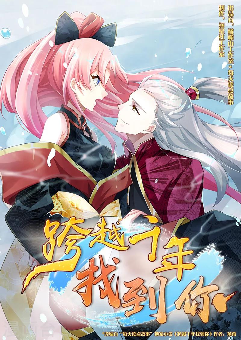 跨越千年的爱恋免费完整版漫画,第24话1图