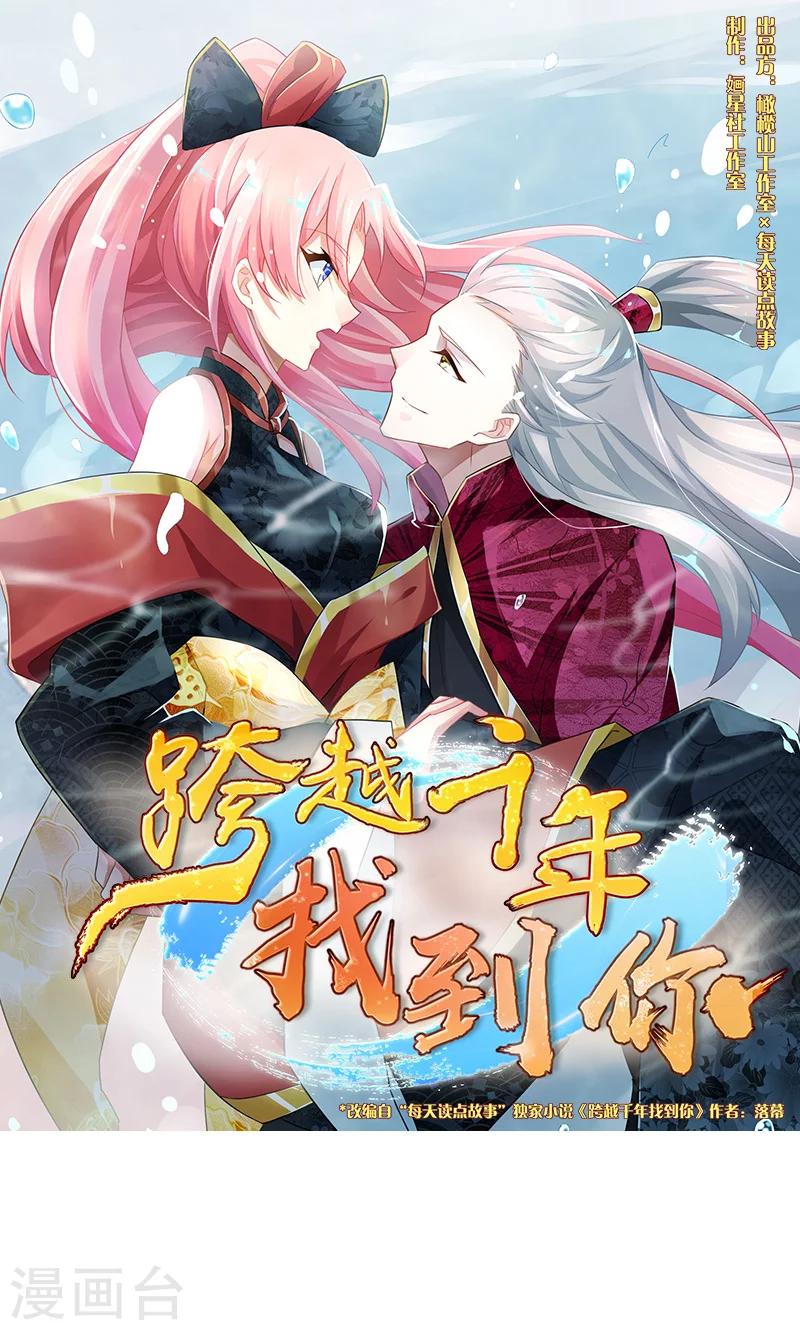 跨越千年的爱恋免费完整版漫画,第12话1图