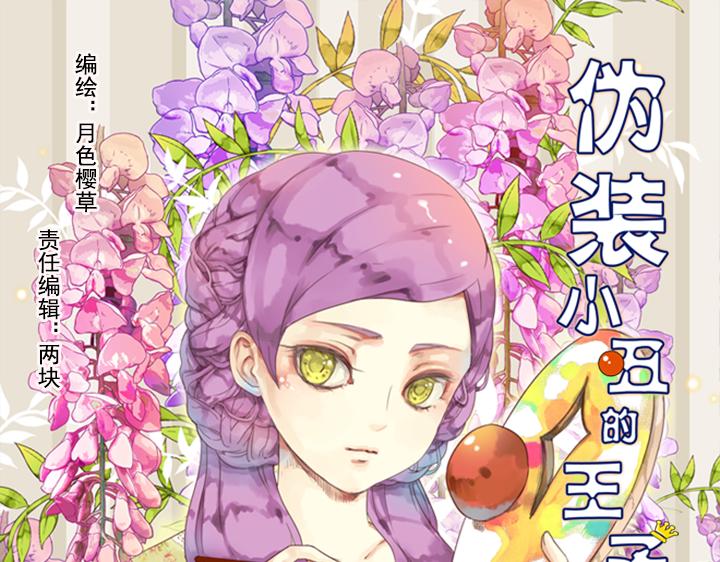 伪装小丑的王子免费阅读漫画,第5话 新伙伴紫璃驾到~1图