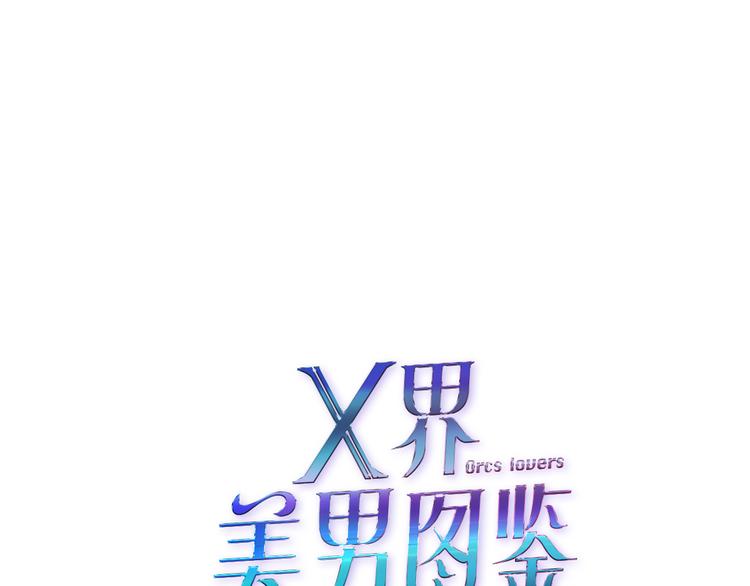 新疆玛瑙图片大全漫画,第2话 你的气息很特别2图