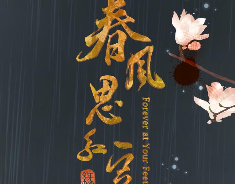 春风思红豆漫画全集免费在线阅读漫画,第6话 雨师妾2图