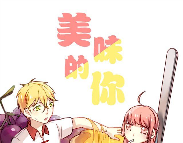 美味的你合格了韩国漫画,第1话 你看起来很美味1图