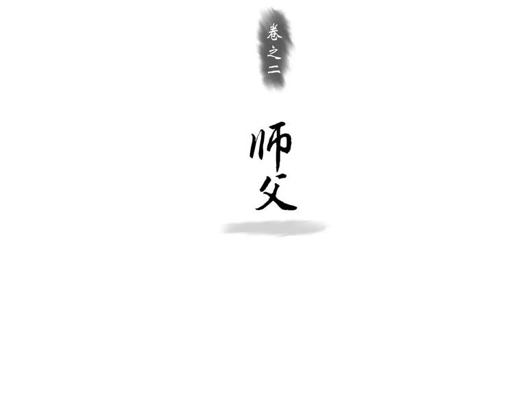 拾遗录漫画,第4话 师父（2）1图