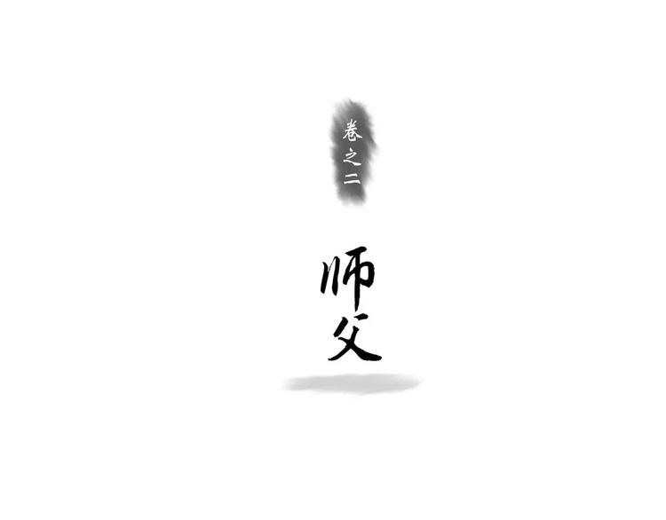 拾遗录漫画,第3话 师父（1）1图