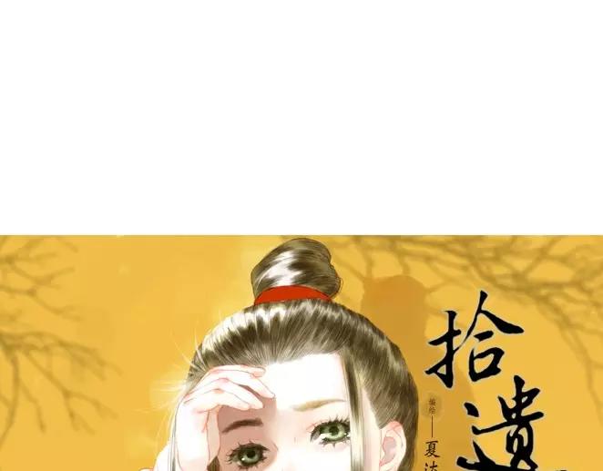 拾遗坊漫画,序章1 夏达重新出道新作！2图