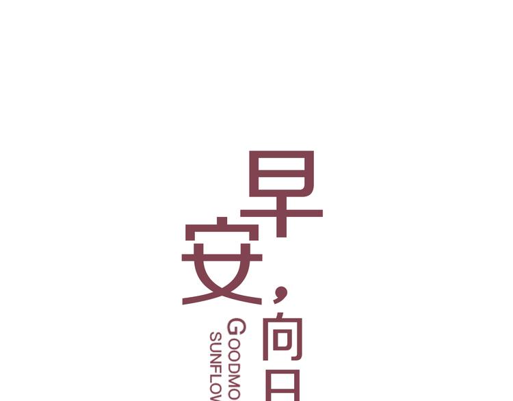 早安向日葵图片漫画,第4话  不按套路出牌1图