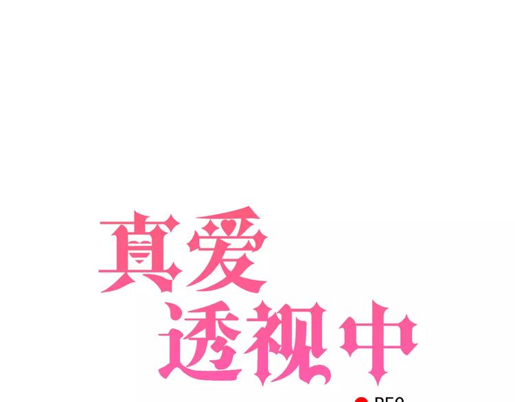 真爱惹麻烦漫画,第2话 晚会预谋2图