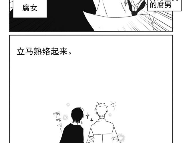 中二班的学习日常漫画,第1话 腐男腐女的相遇2图