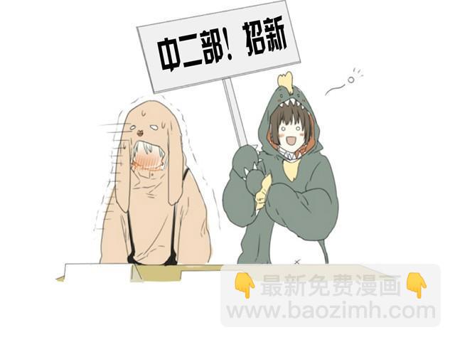 中二部的日常漫画,第7话 社团成立1图