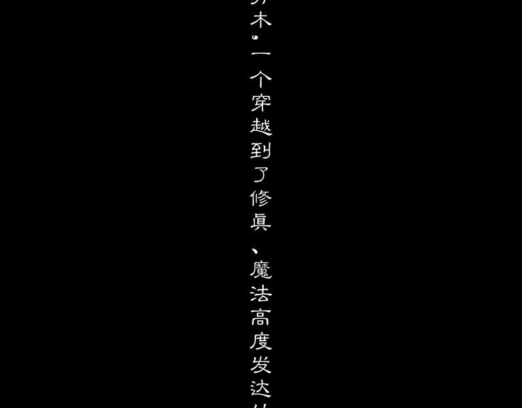 氪金成仙漫画,预热1图