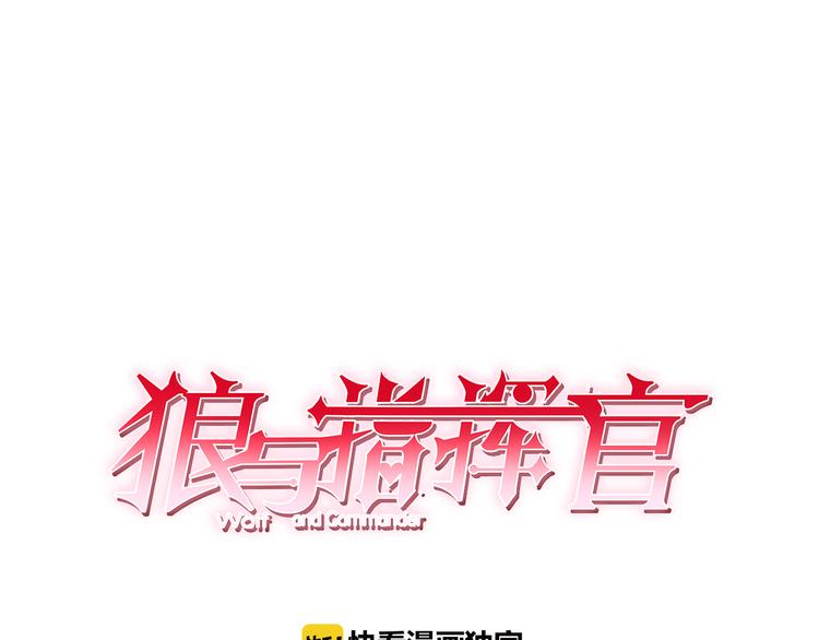 狼与指挥官漫画,第6话 要不要暂时住我家1图