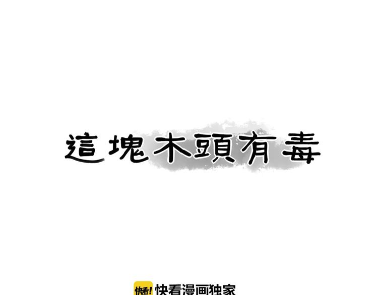 这块木头有毒动漫漫画,番外：新春特辑（一）1图