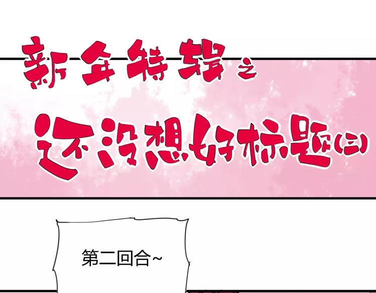 奇漫屋漫画,番外：新春特辑（三）1图