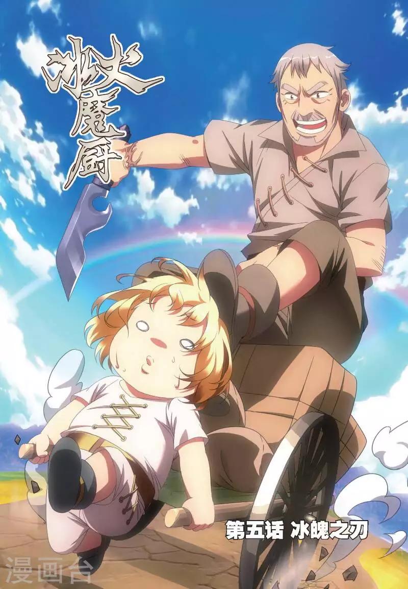 冰火魔厨漫画,第5话 冰魄之刃1图