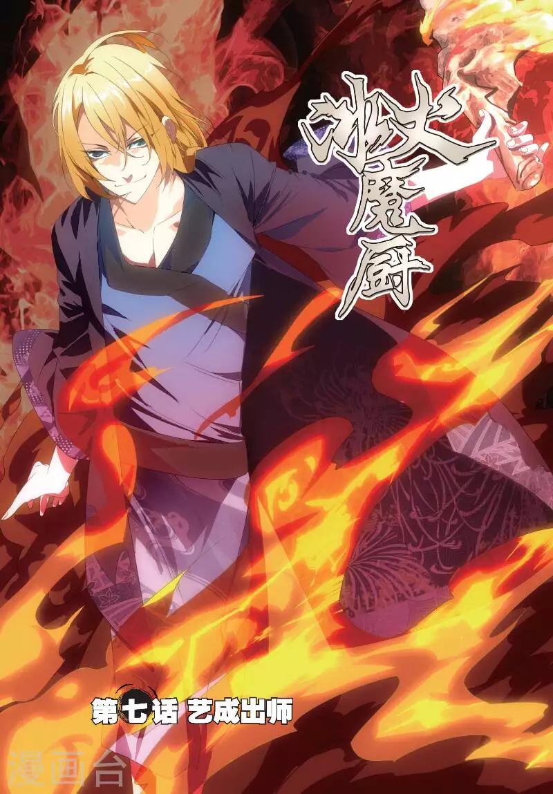 冰火魔厨漫画,第7话 艺成出师1图