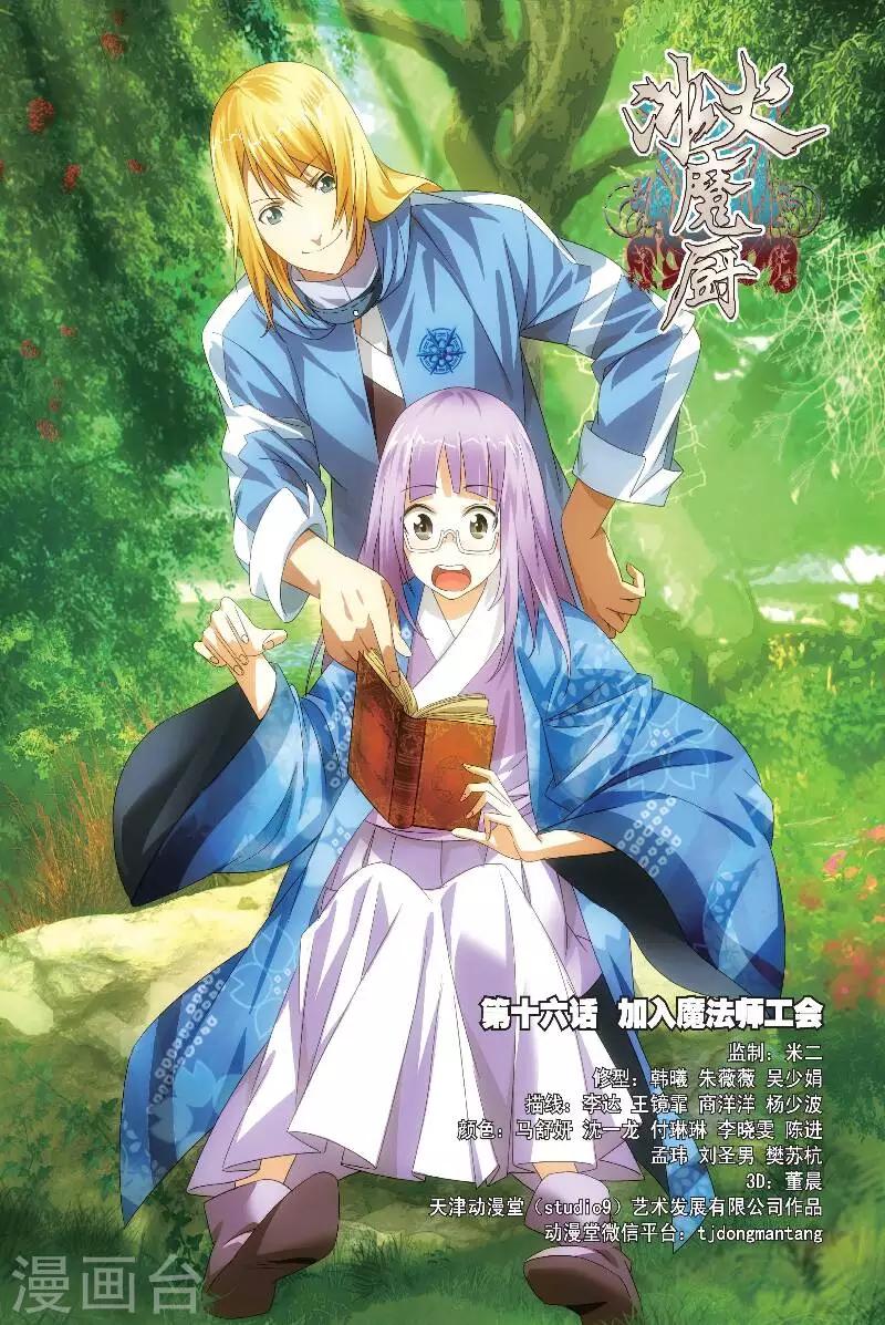 冰火魔厨漫画,第16话 加入魔法师工会1图
