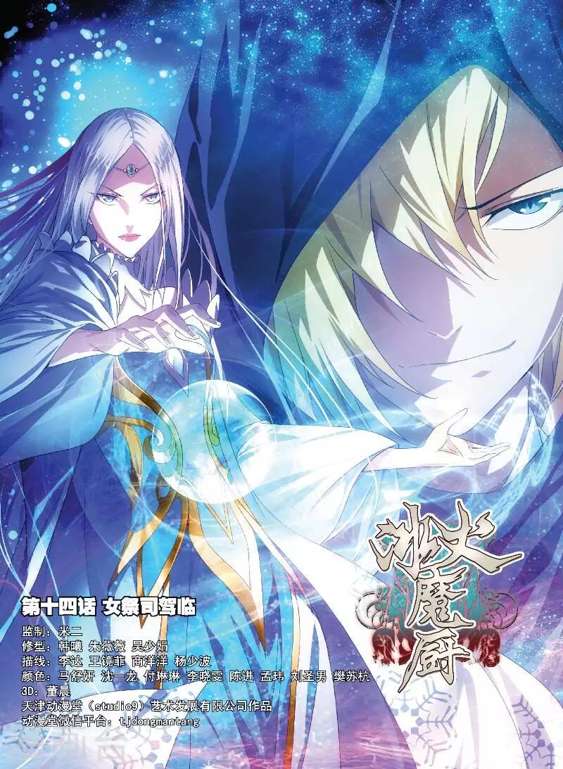 冰火魔厨漫画,第14话 女祭司驾临1图