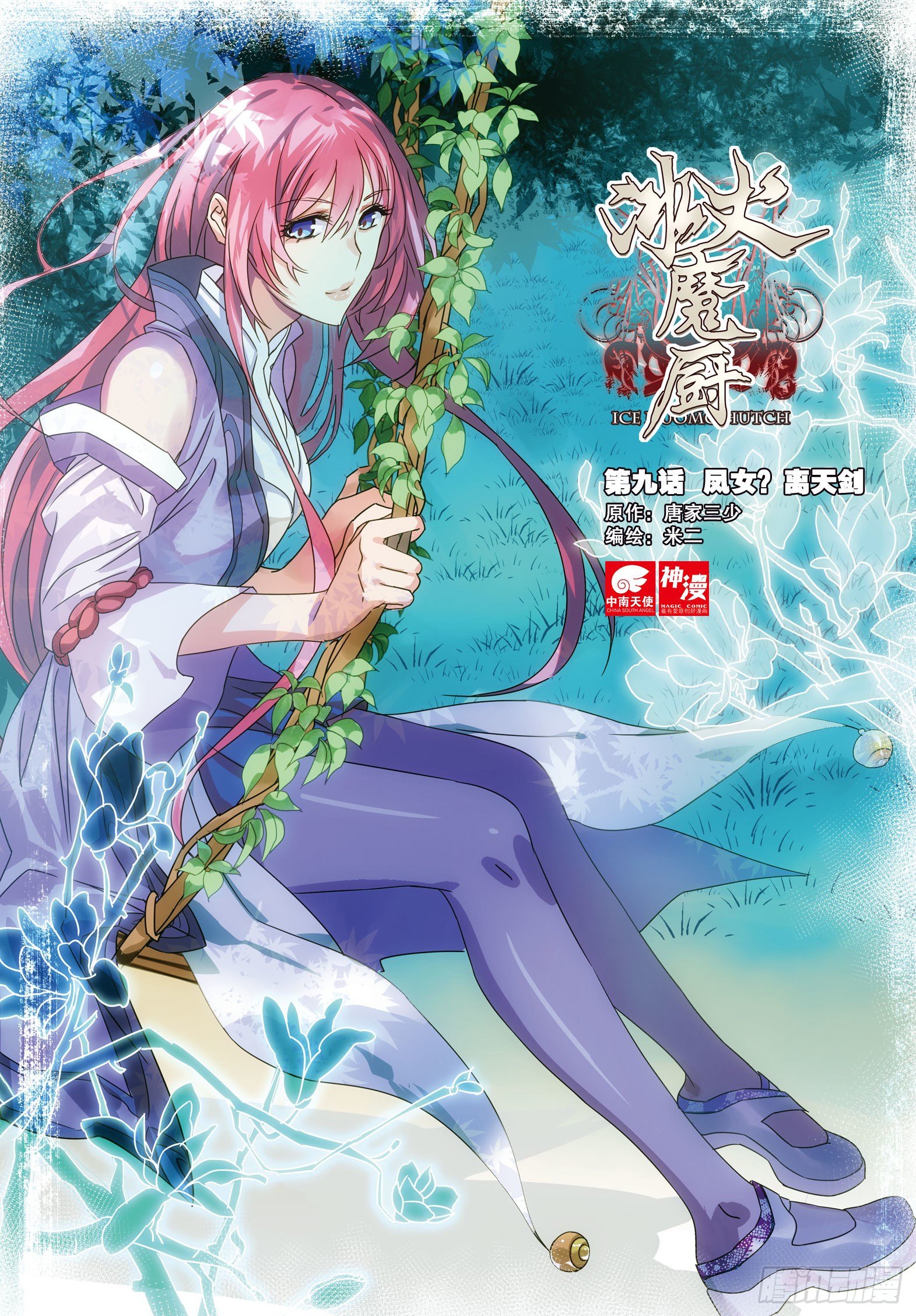 冰火魔厨漫画,9 凤女？离天剑！（上）1图