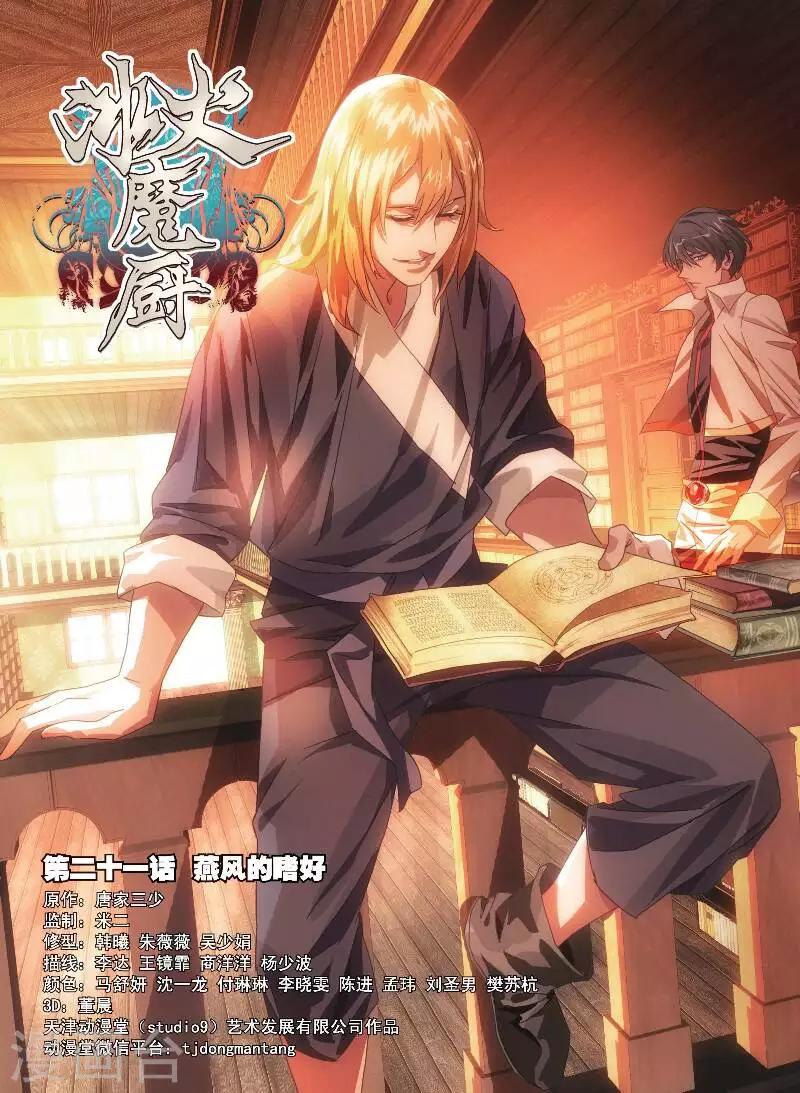 冰火魔厨漫画,第21话 燕风的嗜好1图