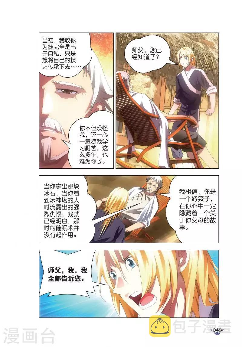 冰火魔厨漫画,第7话 艺成出师1图