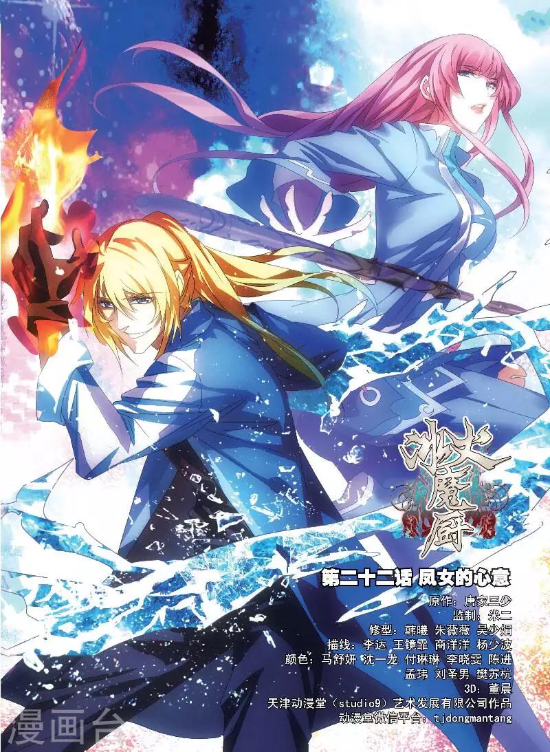 冰火魔厨漫画,第22话 凤女的心意1图