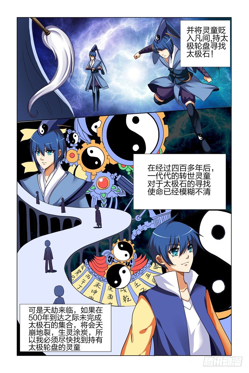 太极诀漫画,第二话下：转世灵童1图