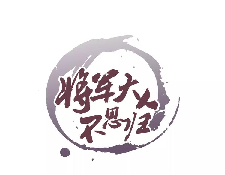 将军大人求抱抱漫画,第20话 剑中之灵1图