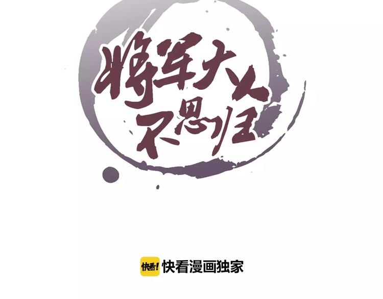 将军大人不思归漫画,第19话 爷爷家2图