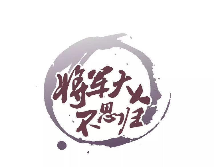 将军大人请和离完整版视频漫画,第21话 诅咒1图