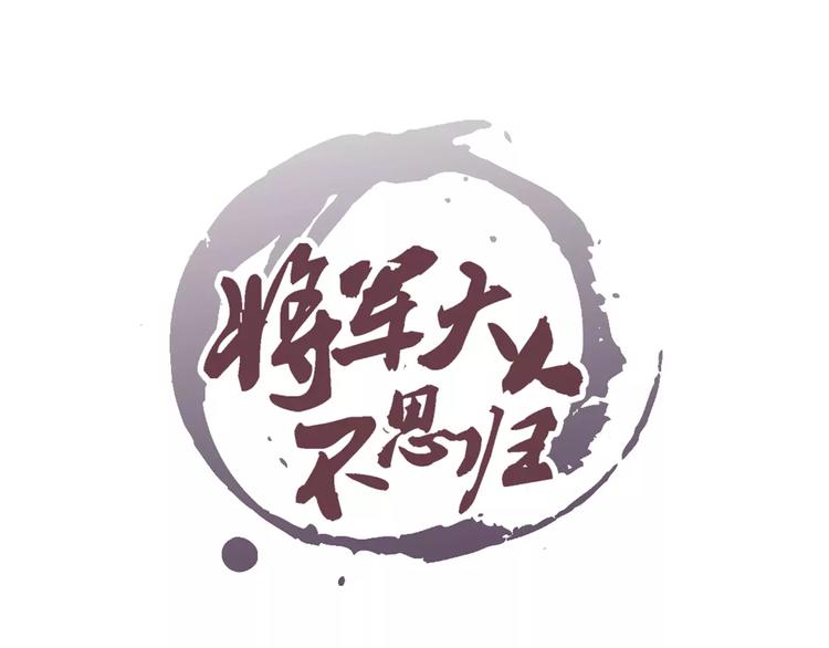 将军大人太难缠漫画,第1话 春游1图